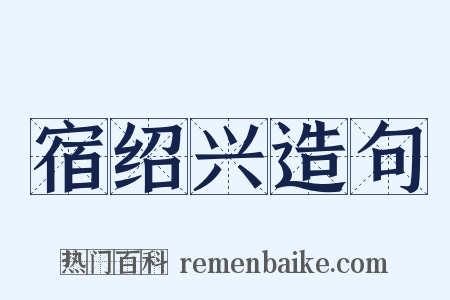 宿绍兴造句是什么意思的图片